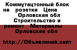 Коммутацтонный блок на 3 розетки › Цена ­ 2 500 - Орловская обл. Строительство и ремонт » Материалы   . Орловская обл.